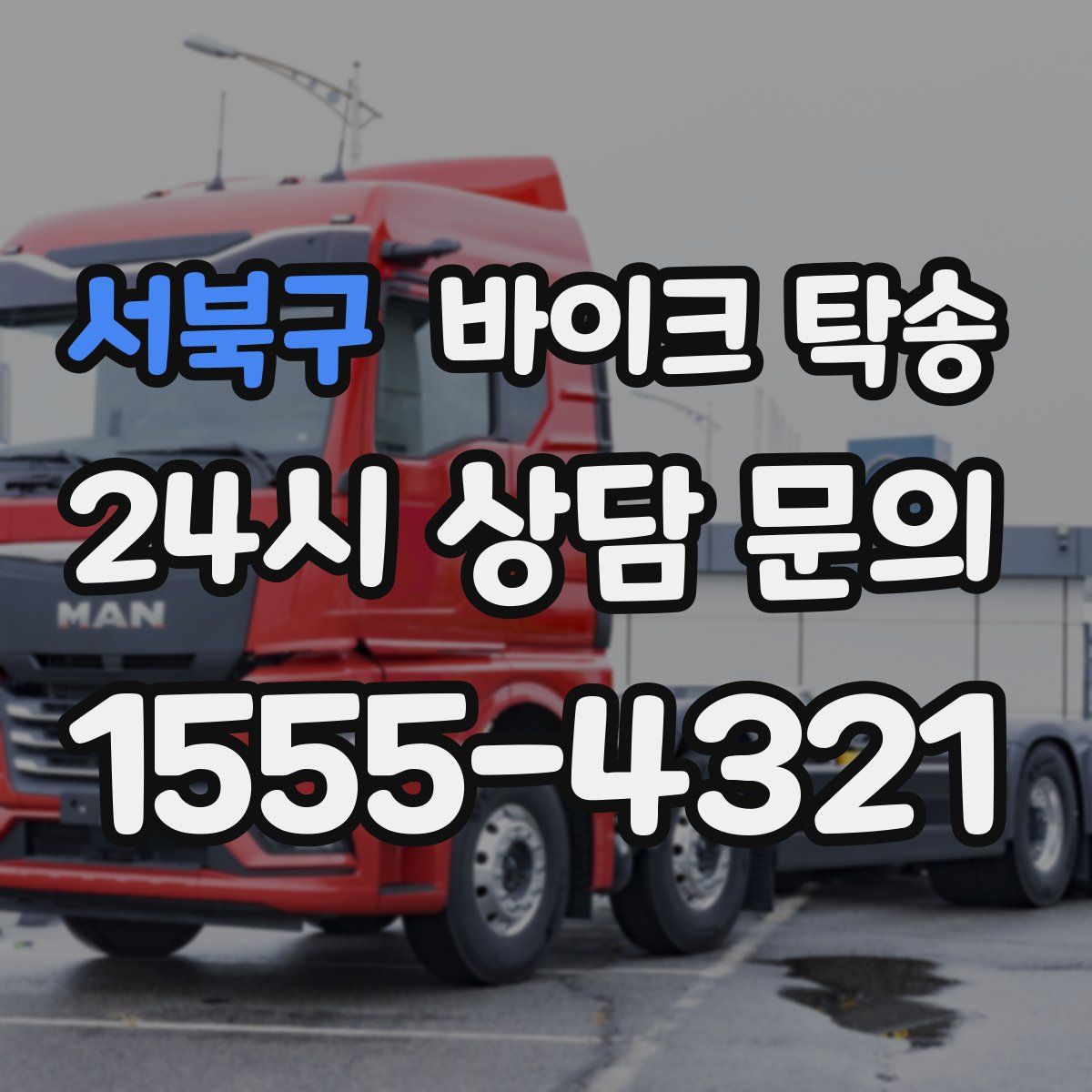 서북구 바이크 탁송