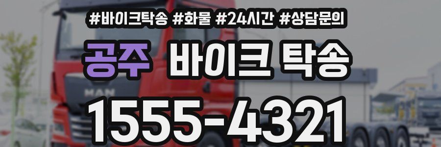 공주 바이크 탁송