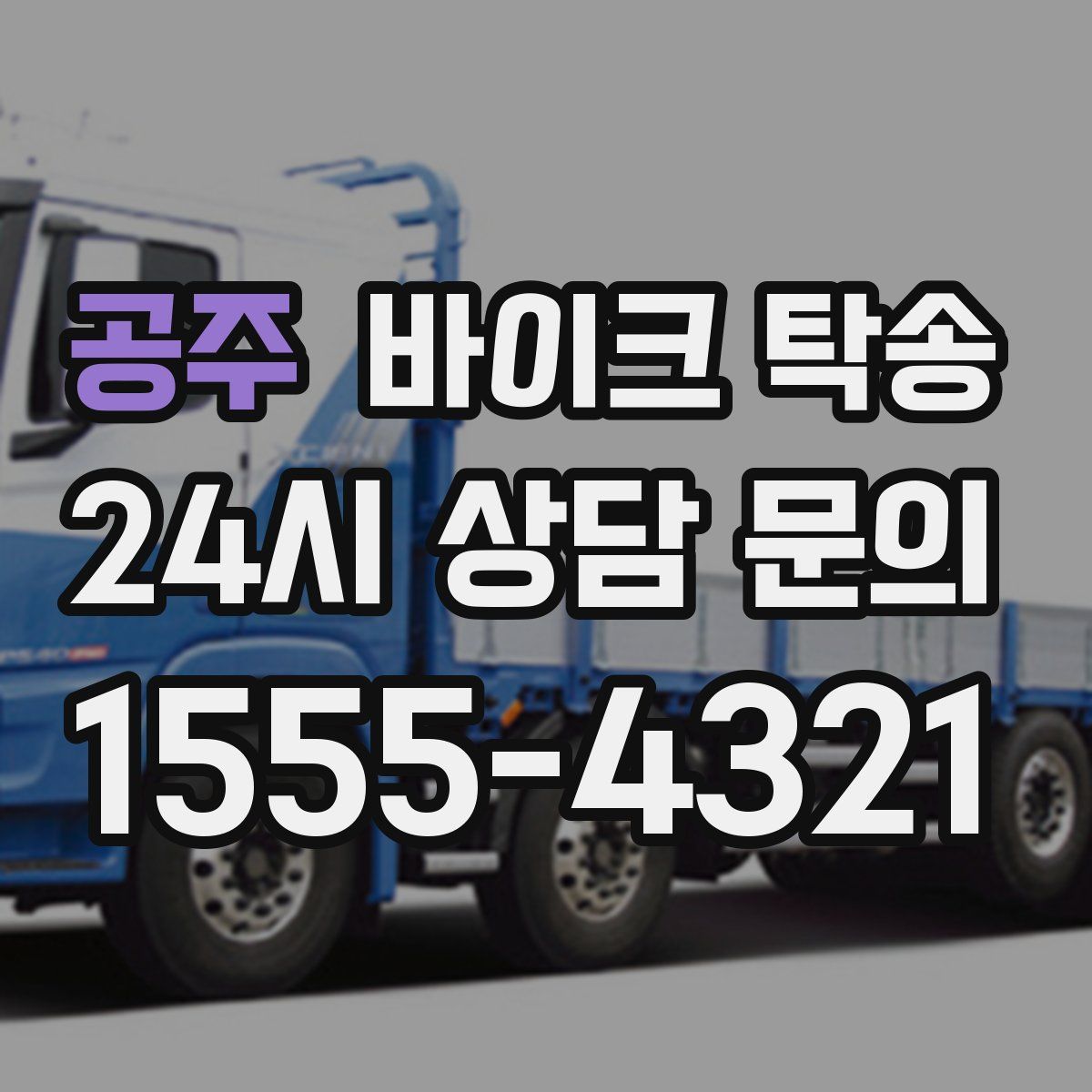 공주 바이크 탁송