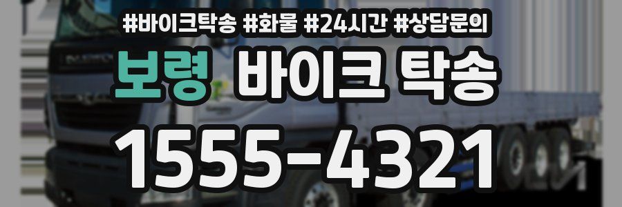 보령 바이크 탁송