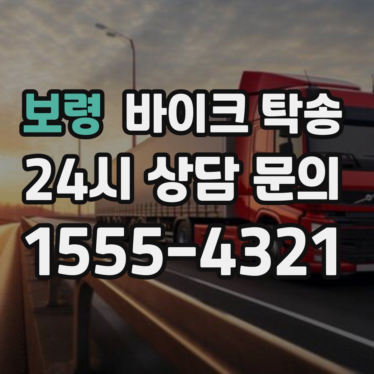 보령 바이크 탁송