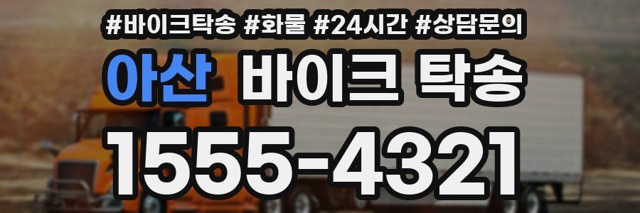 아산 바이크 탁송