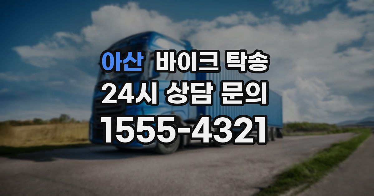 아산 바이크 탁송