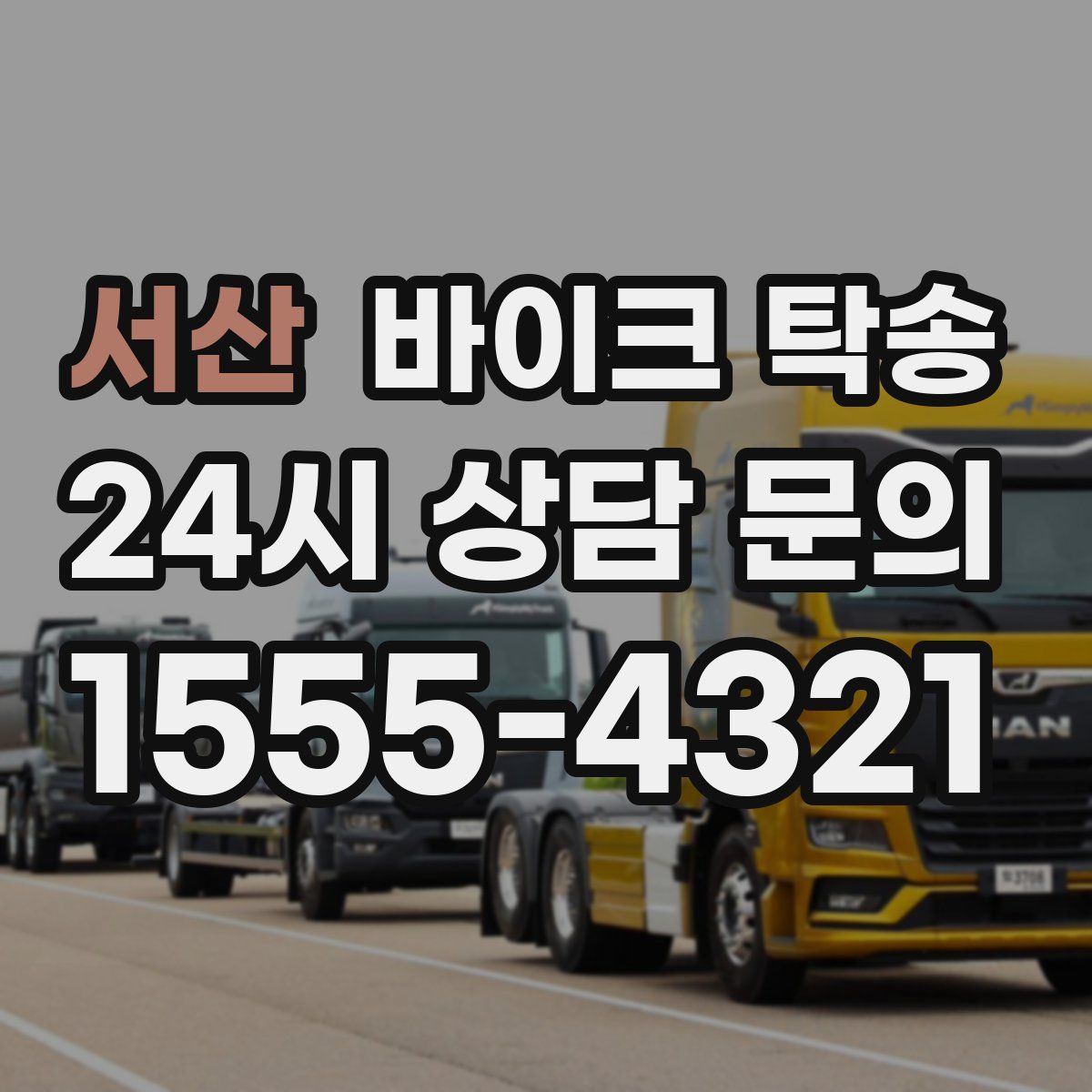 서산 바이크 탁송