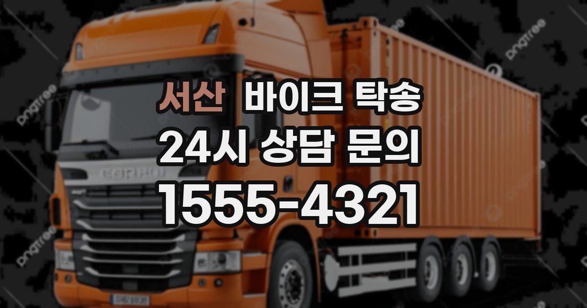 서산 바이크 탁송