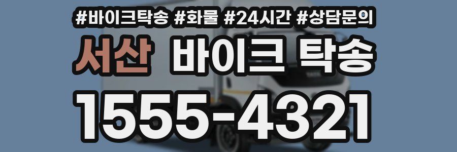 서산 바이크 탁송