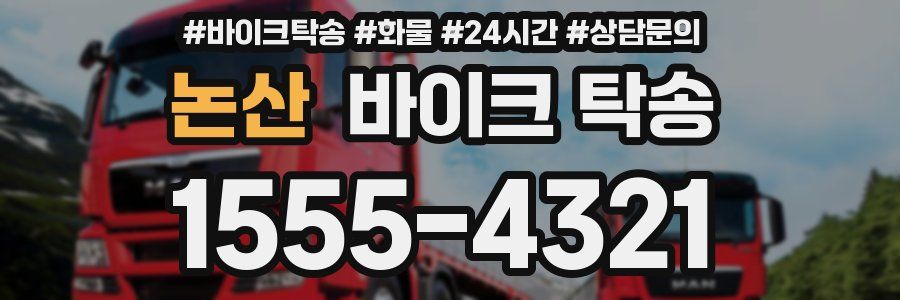 논산 바이크 탁송