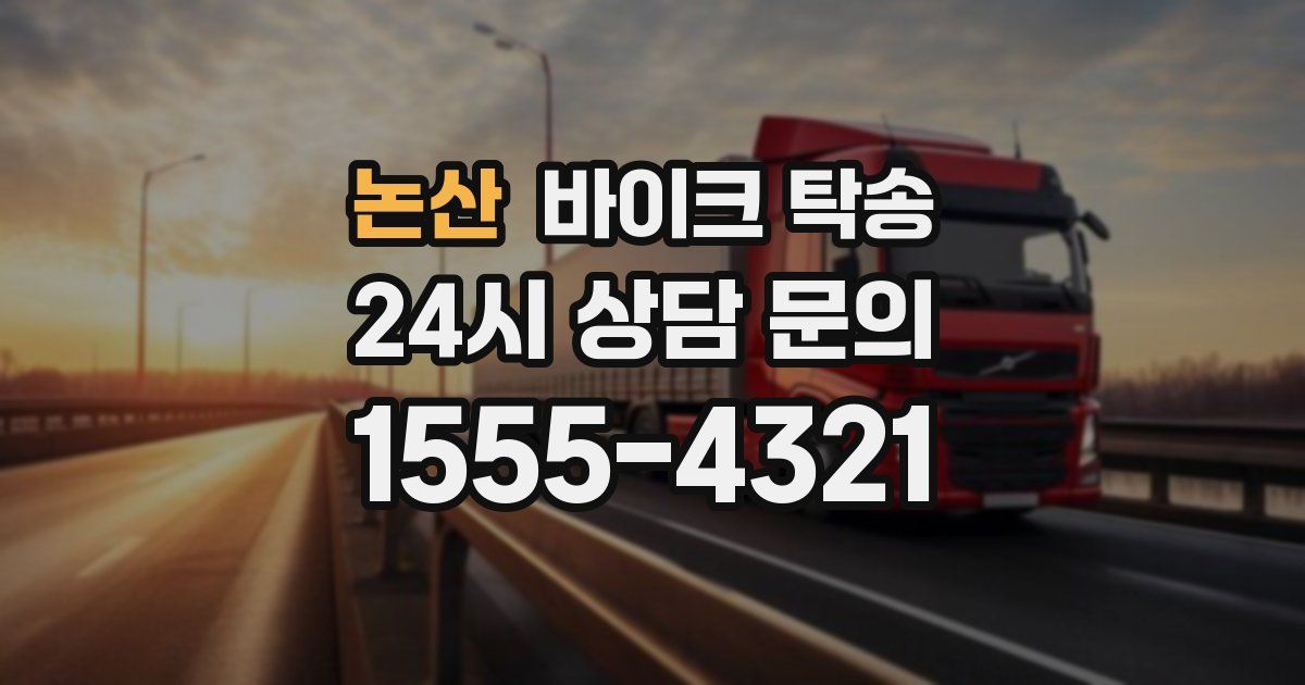 논산 바이크 탁송