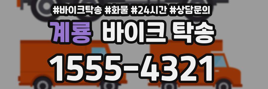 계룡 바이크 탁송