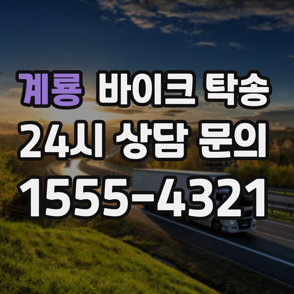 계룡 바이크 탁송