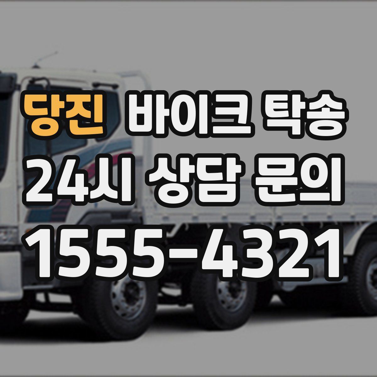 당진 바이크 탁송