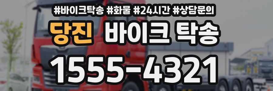 당진 바이크 탁송