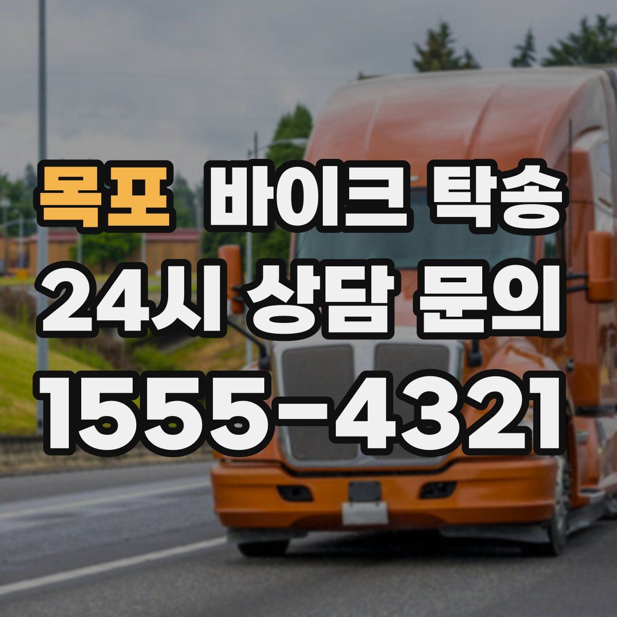 목포 바이크 탁송