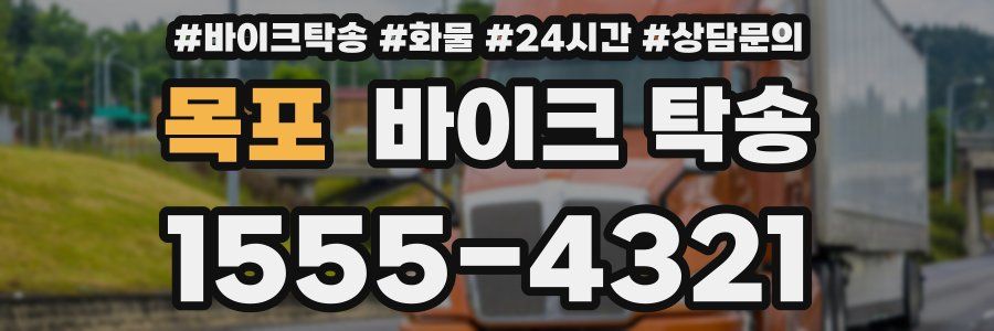 목포 바이크 탁송