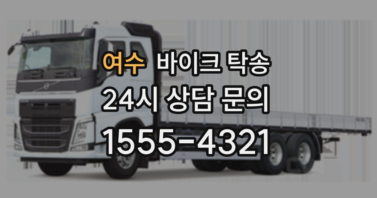 여수 바이크 탁송