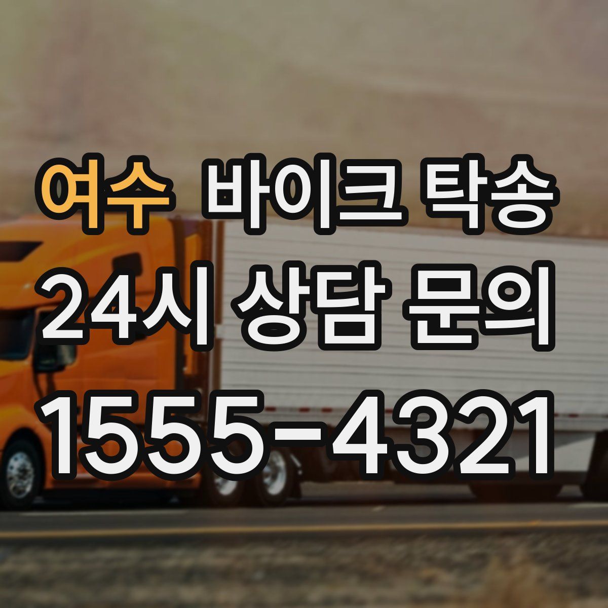 여수 바이크 탁송