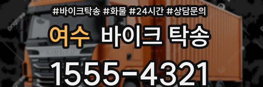 여수 바이크 탁송