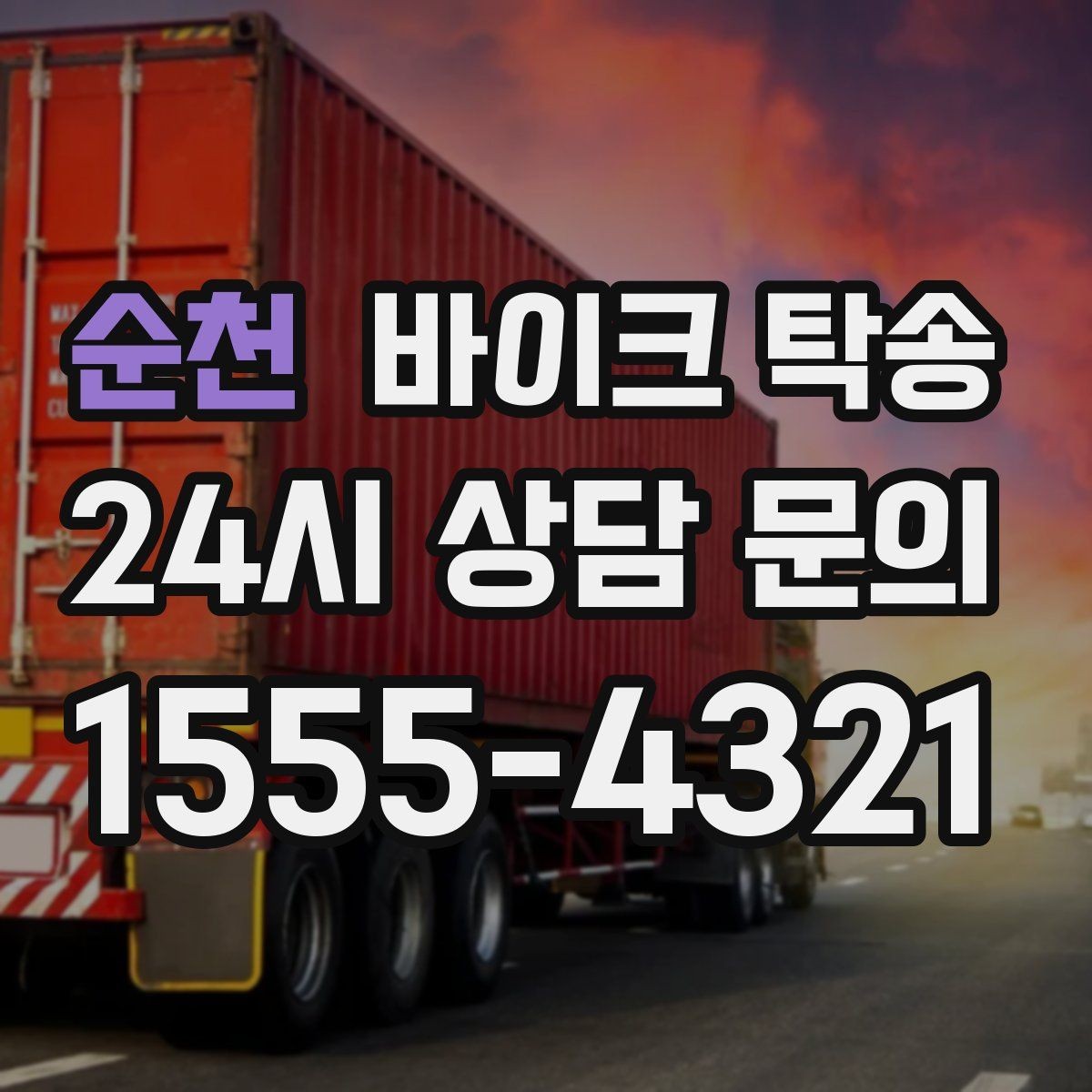 순천 바이크 탁송 타지역 매장 구매 후 집까지 인수
