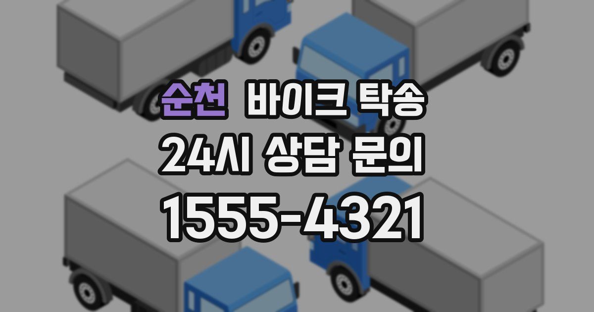 순천 바이크 탁송