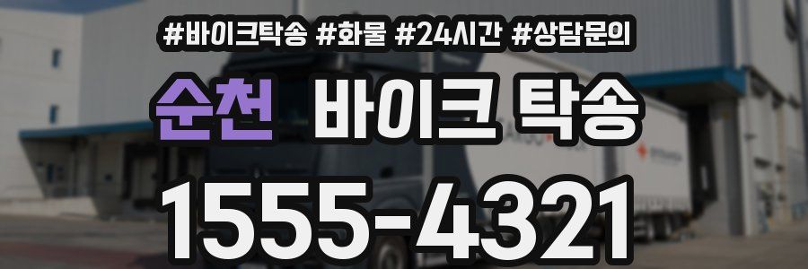 순천 바이크 탁송