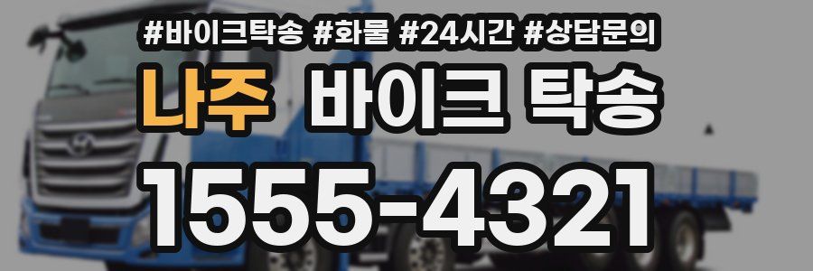 나주 바이크 탁송