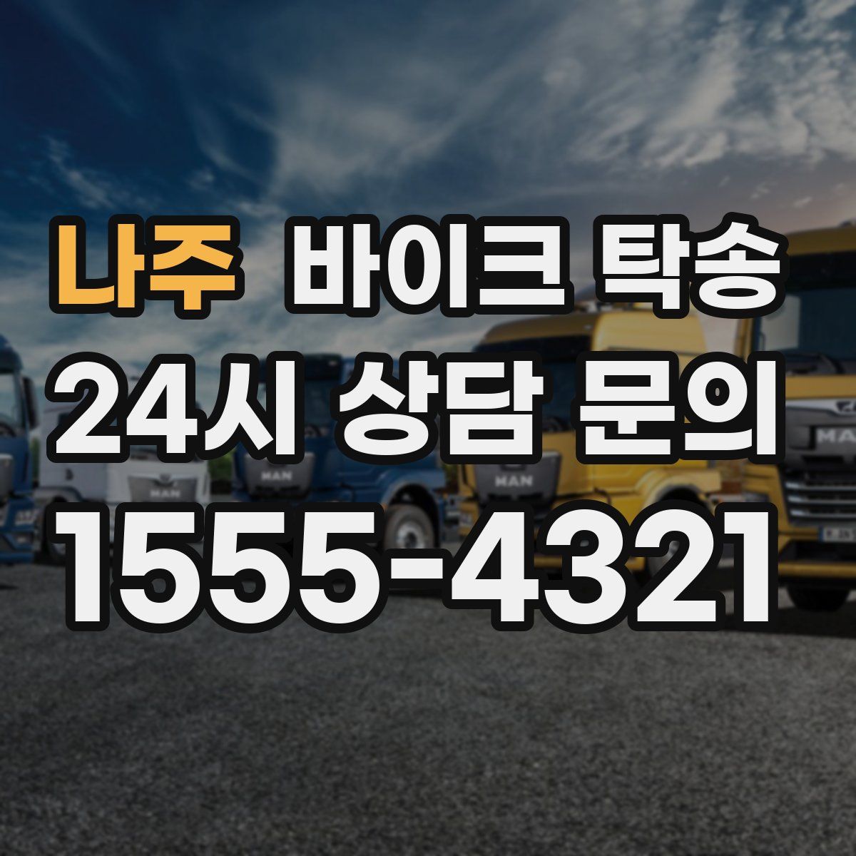 나주 바이크 탁송