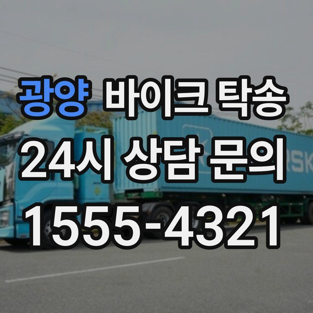 광양 바이크 탁송 이동이 필요할 때 가장 편한 해결책