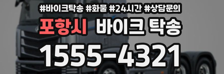 포항시 바이크 탁송