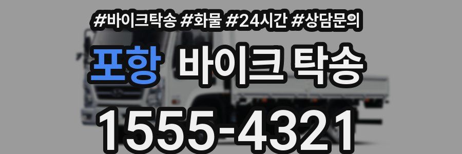 포항 바이크 탁송