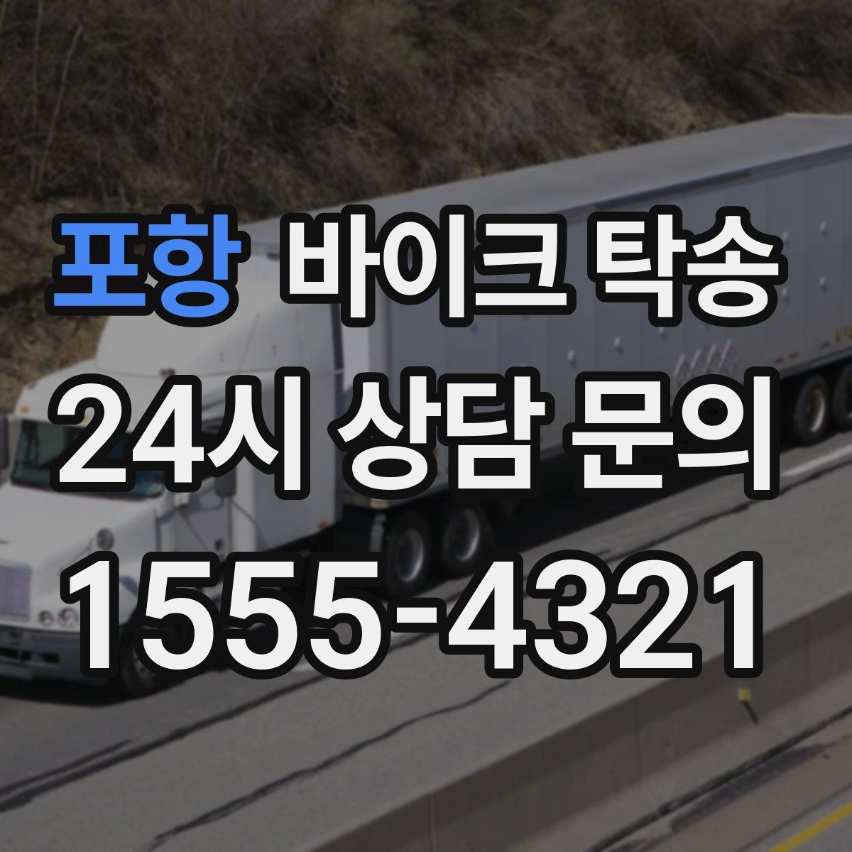 포항 바이크 탁송