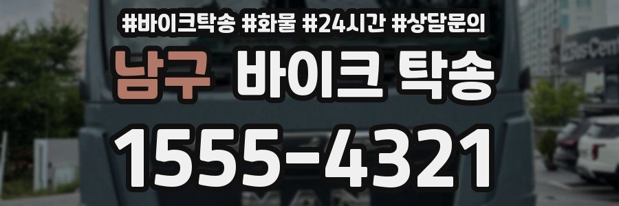 남구 바이크 탁송