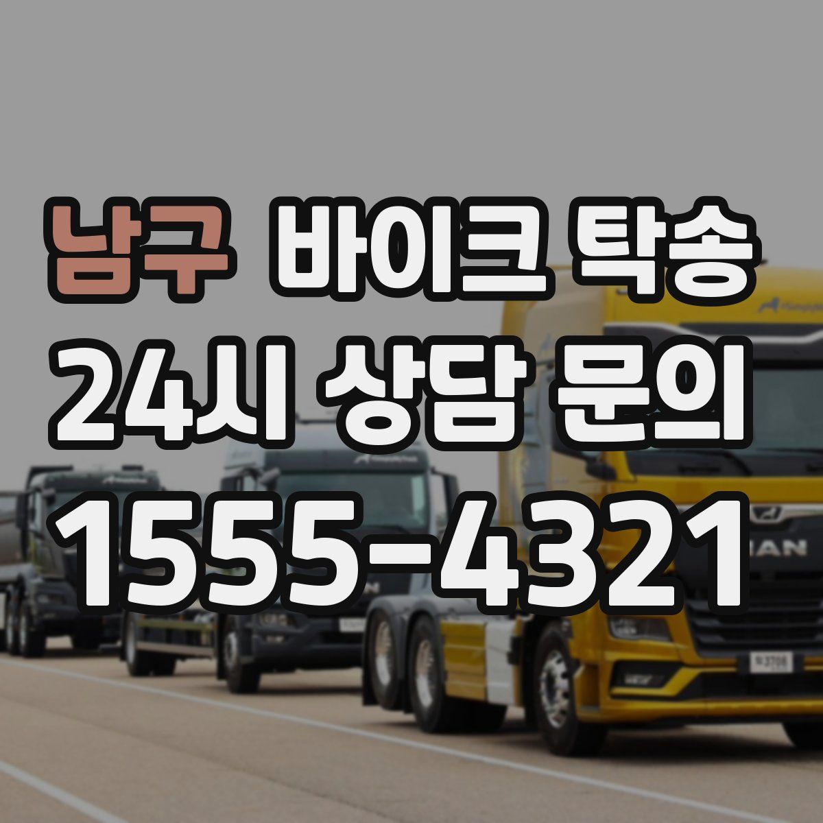 남구 바이크 탁송