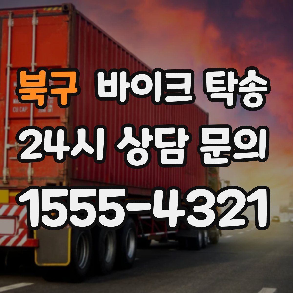 북구 바이크 탁송 출퇴근용 바이크를 본가로 보내기
