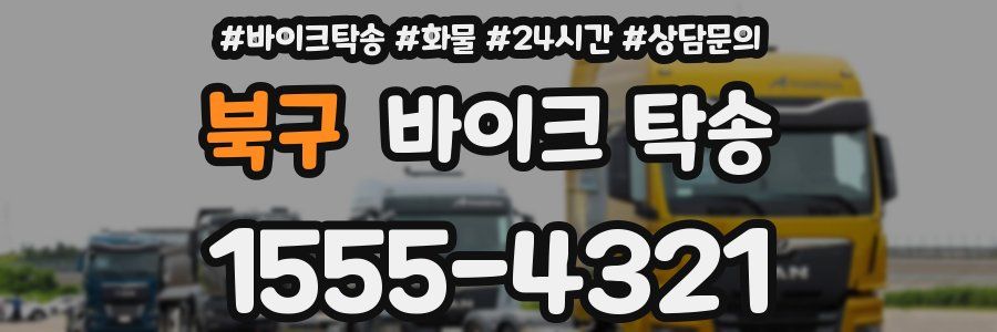 북구 바이크 탁송