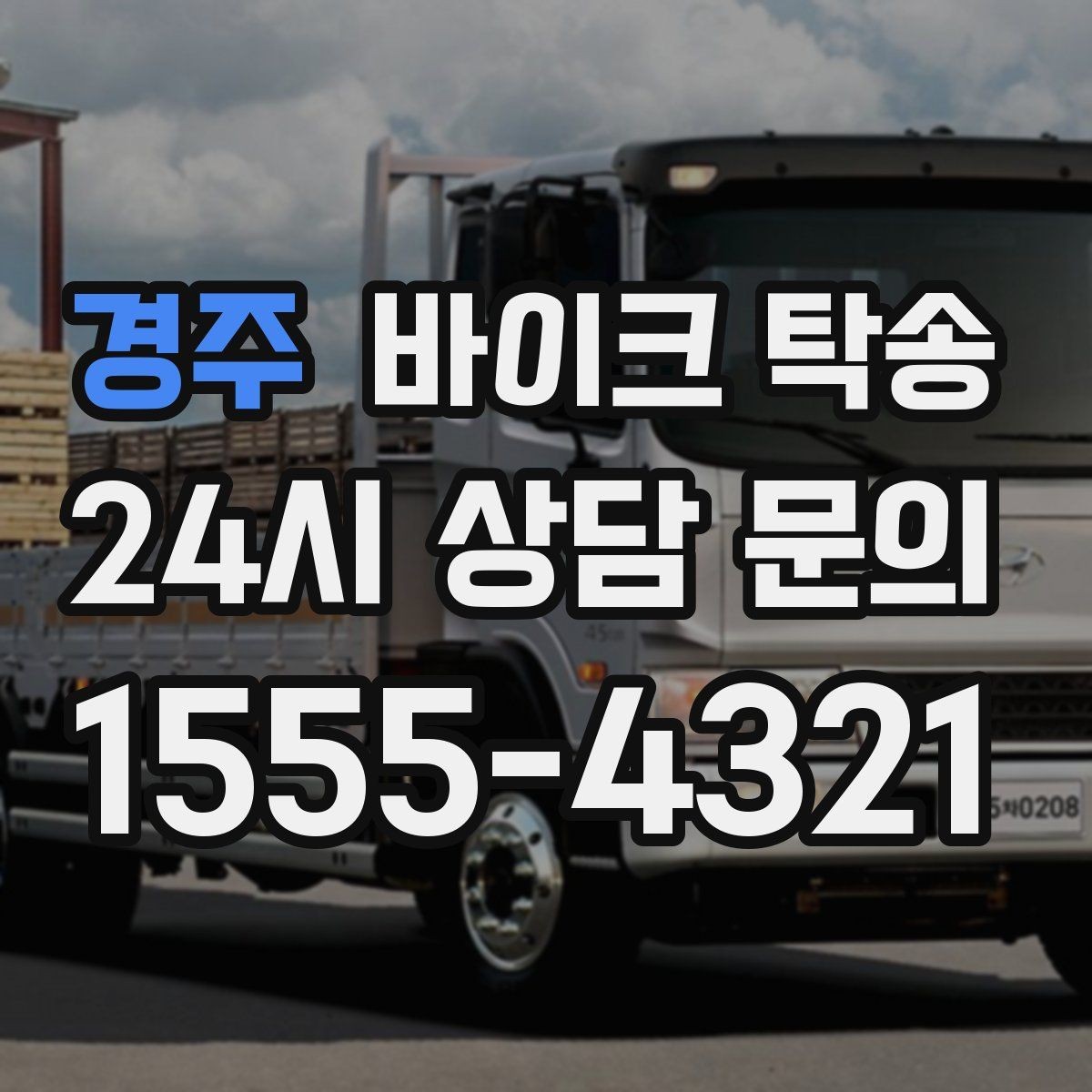 경주 바이크 탁송 배달 장비 포함 이동 시 주의
