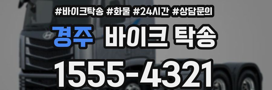 경주 바이크 탁송