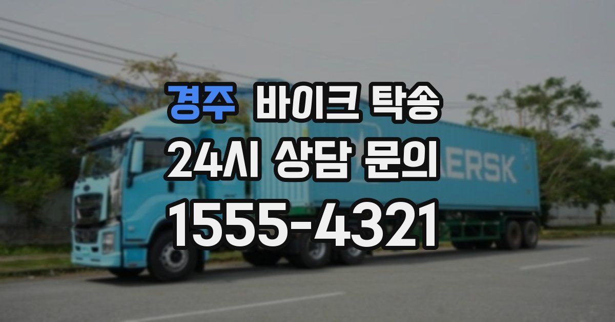 경주 바이크 탁송