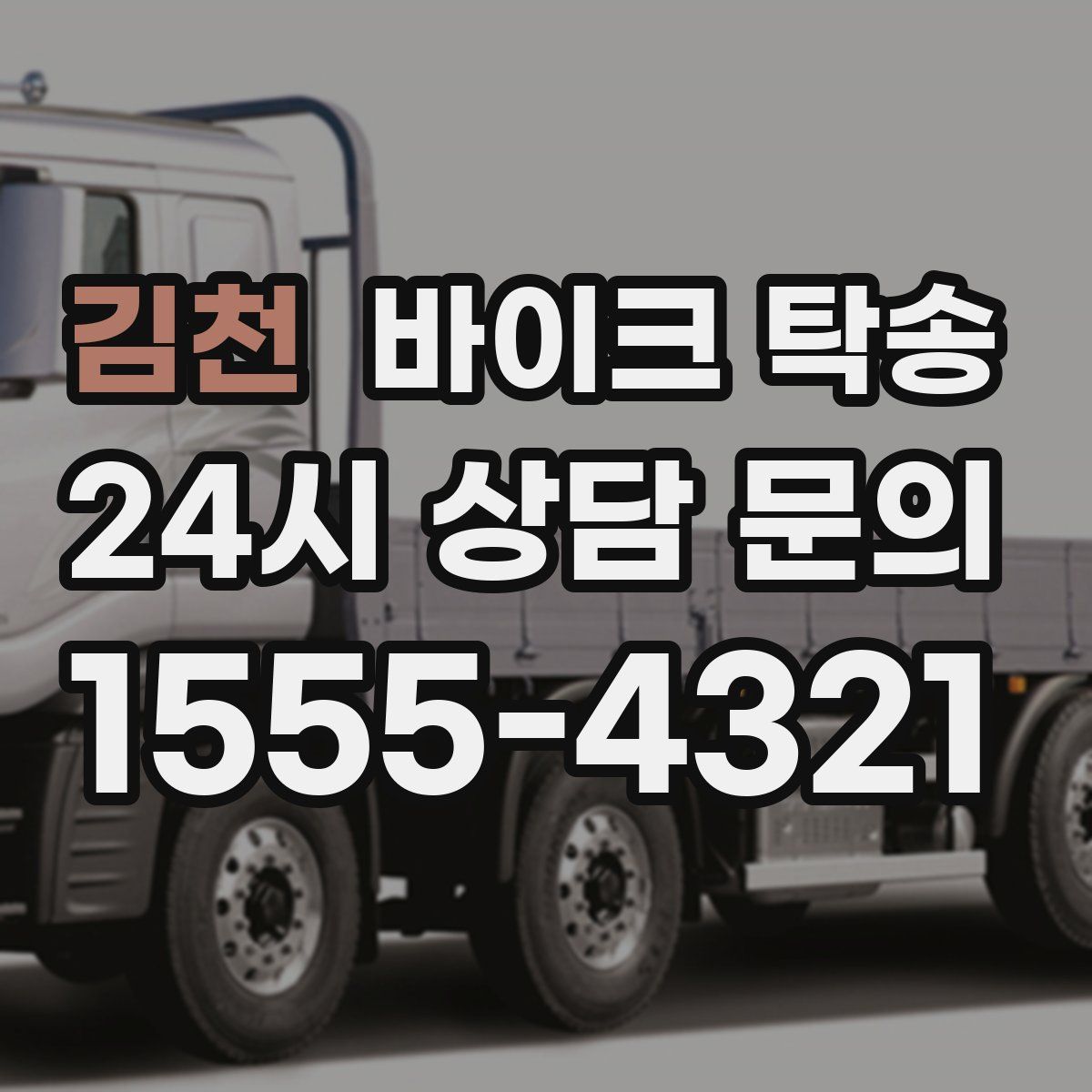 김천 바이크 탁송