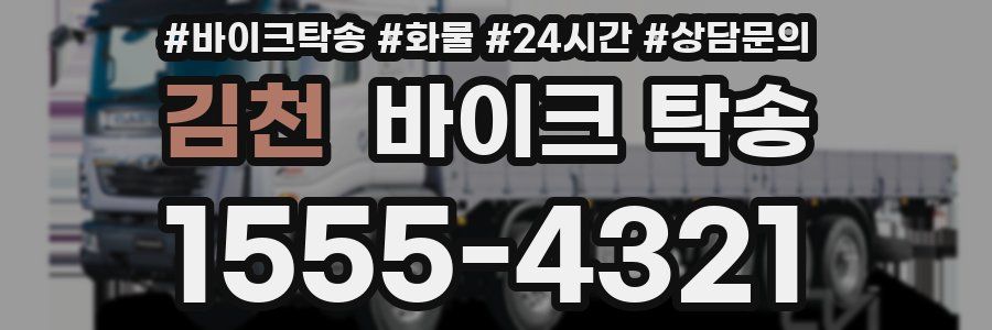 김천 바이크 탁송