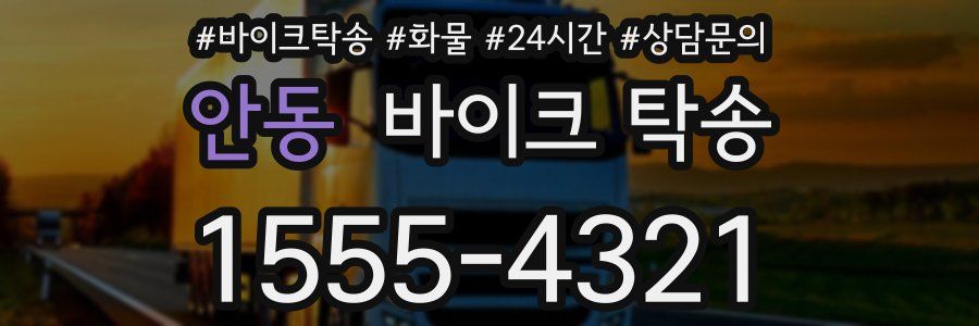 안동 바이크 탁송