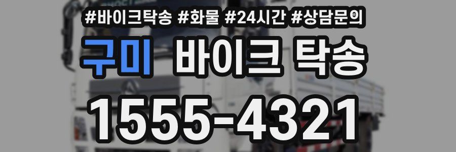 구미 바이크 탁송