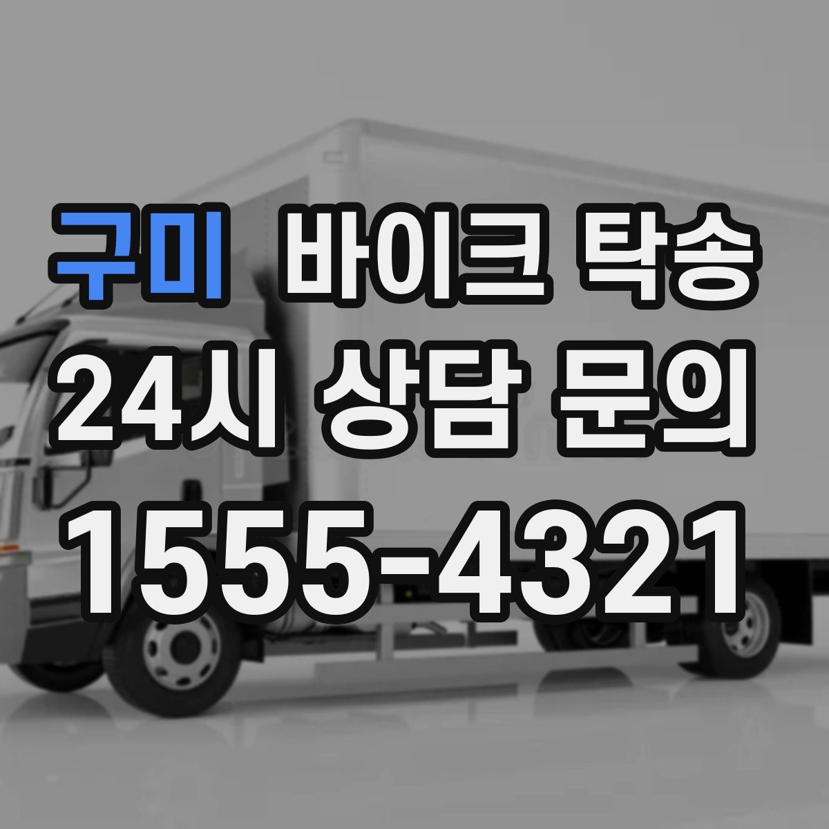 구미 바이크 탁송