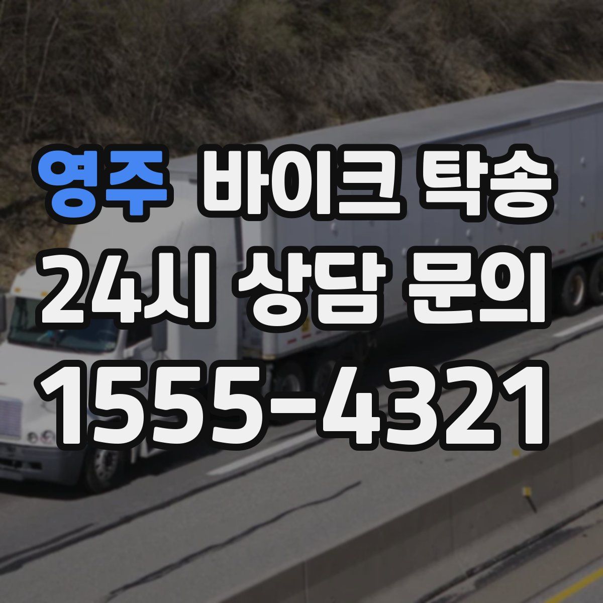 영주 바이크 탁송