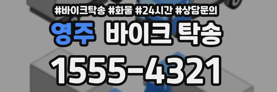 영주 바이크 탁송