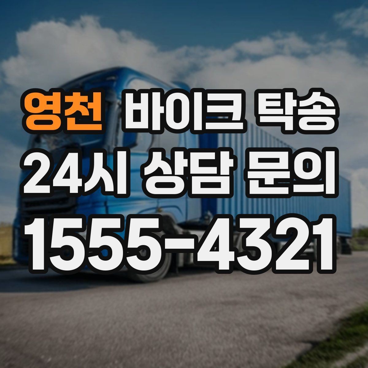 영천 바이크 탁송 부모님 댁으로 바이크 보내기