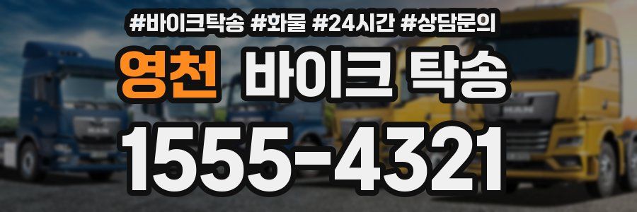 영천 바이크 탁송