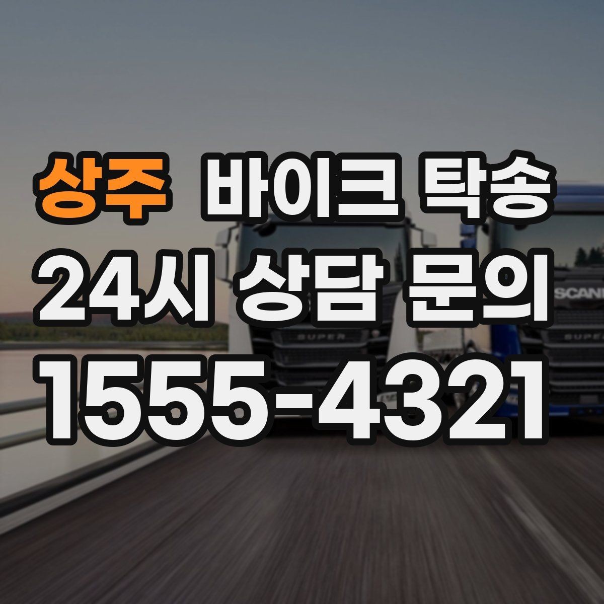상주 바이크 탁송 브레이크 타이어 상태가 불안할 때