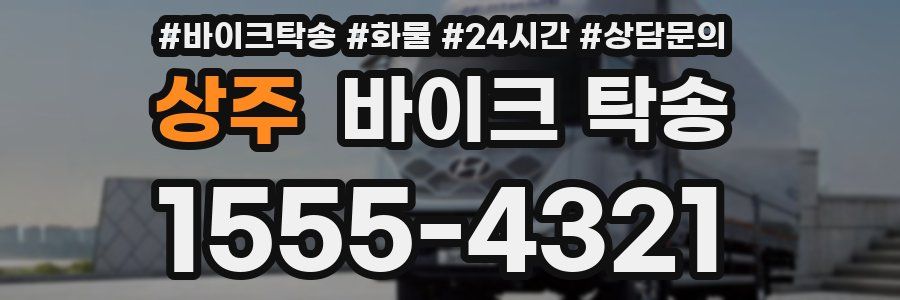 상주 바이크 탁송