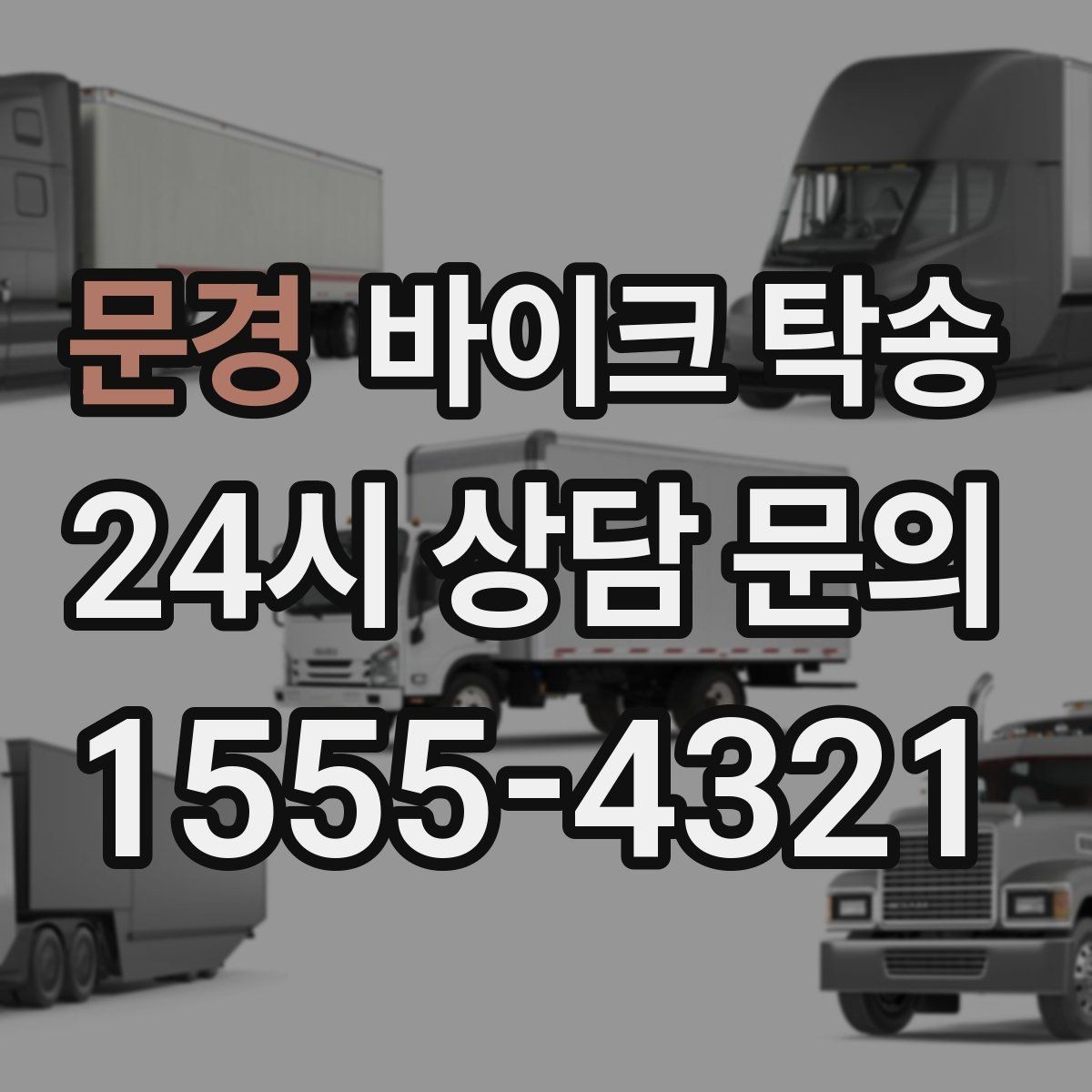 문경 바이크 탁송 디테일링 작업 전후 이동 간단히