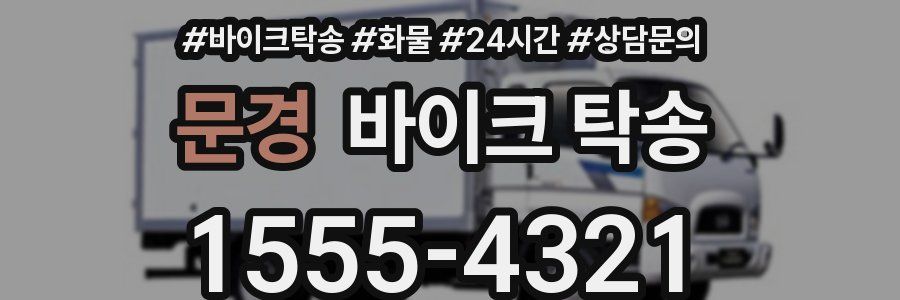 문경 바이크 탁송